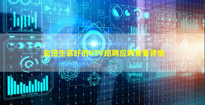 盐田生意好的KTV招聘应聘查看详情