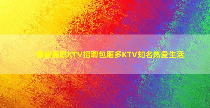 隆德兼职KTV招聘包厢多KTV知名热爱生活